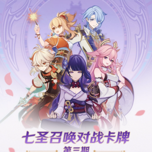 Display • Shining Soul • Genshin Impact • Seven Sages Summoning • Third Explosion Pack • Chinois simplifié