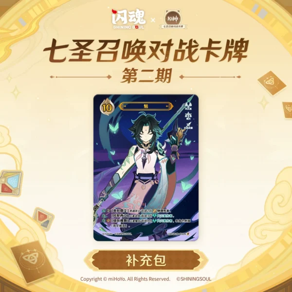 Display • Shining Soul • Genshin Impact • Seven Sages Summoning • Second Explosion Pack • Chinois simplifié