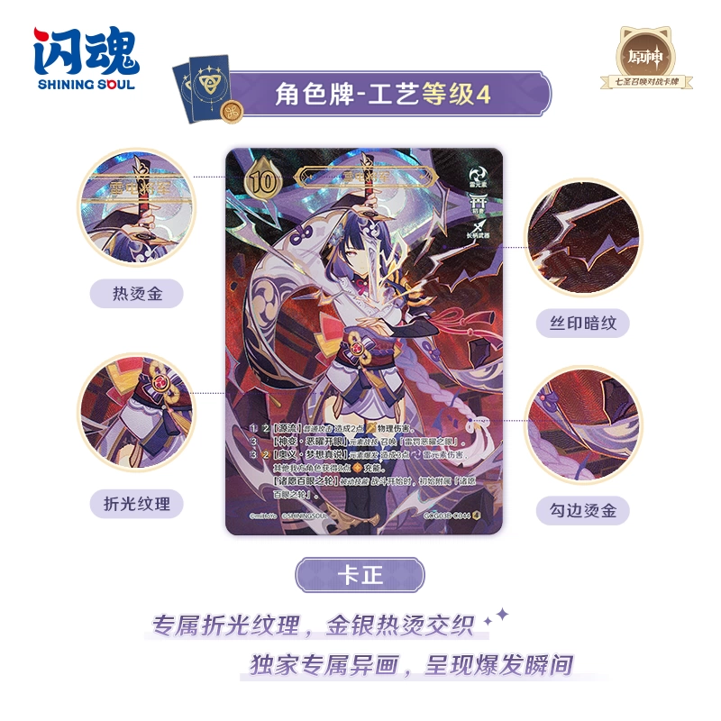 Display • Shining Soul • Genshin Impact • Seven Sages Summoning • Third Explosion Pack • Chinois simplifié – Image 3